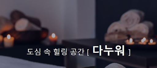 다누워의 타이마사지, 힐링과 휴식의 시간을 선물하세요.